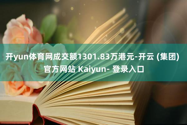 开yun体育网成交额1301.83万港元-开云 (集团) 官方网站 Kaiyun- 登录入口