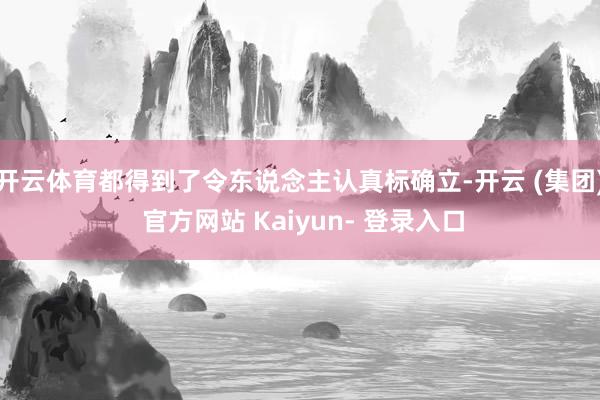 开云体育都得到了令东说念主认真标确立-开云 (集团) 官方网站 Kaiyun- 登录入口